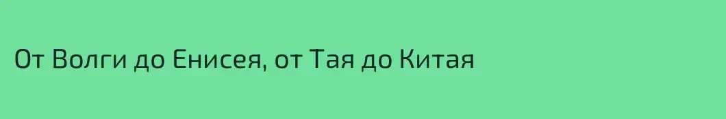 От Волги до Енисея, от Тая до Китая
